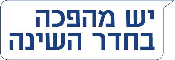 יש מהפכה בחדר השינה